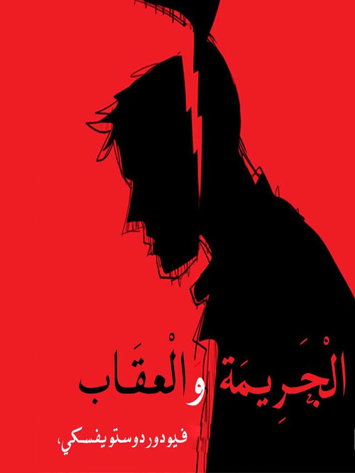 Cover of الجريمة والعقاب